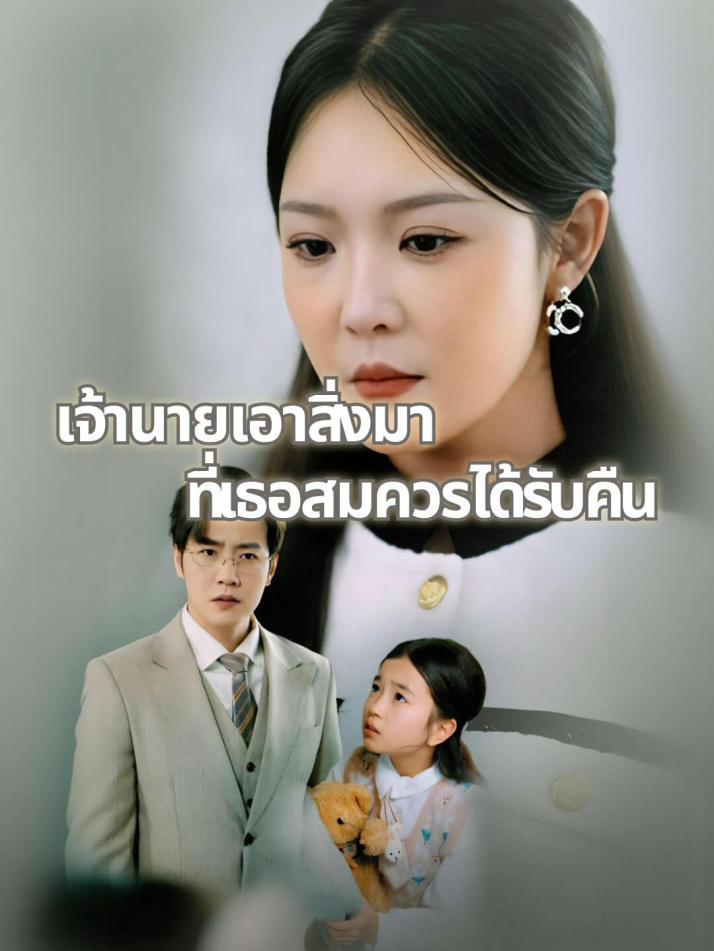 เจ้านายเอาสิ่งที่เธอสมควรได้รับคืนมา