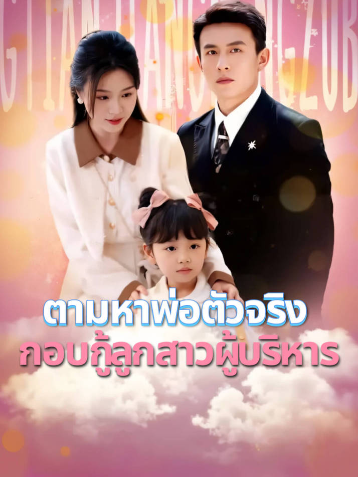 ตามหาพ่อตัวจริง: กอบกู้ลูกสาวผู้บริหาร