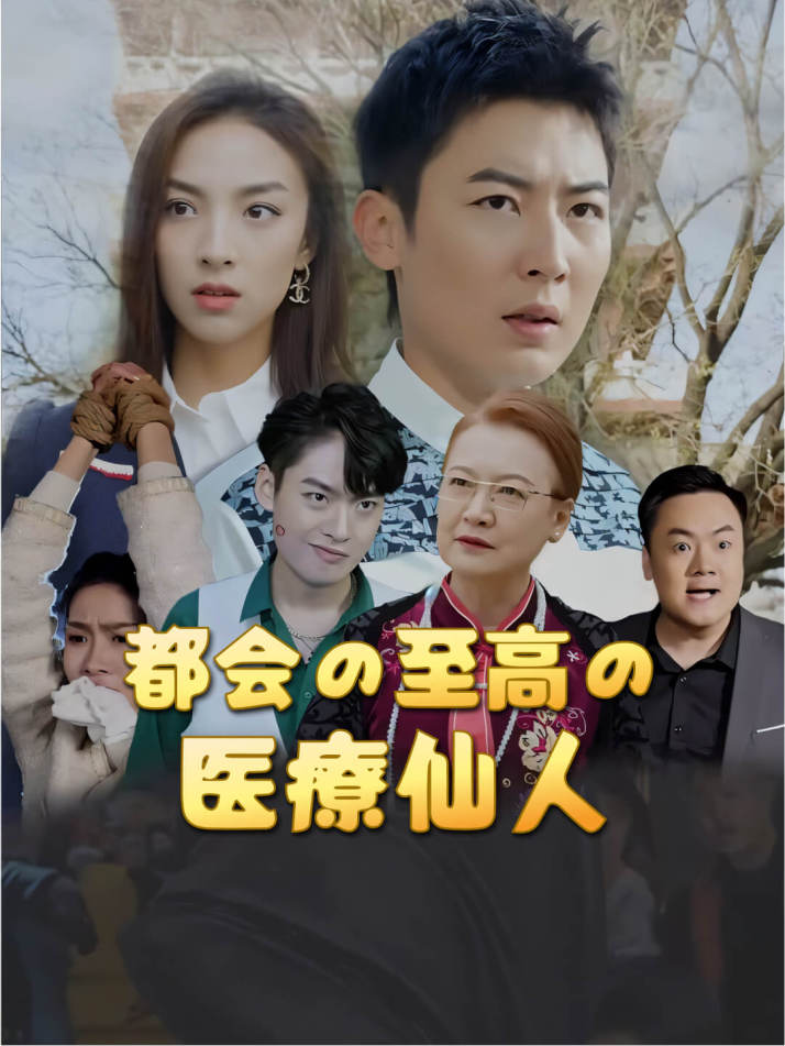 都会の至高の医療仙人