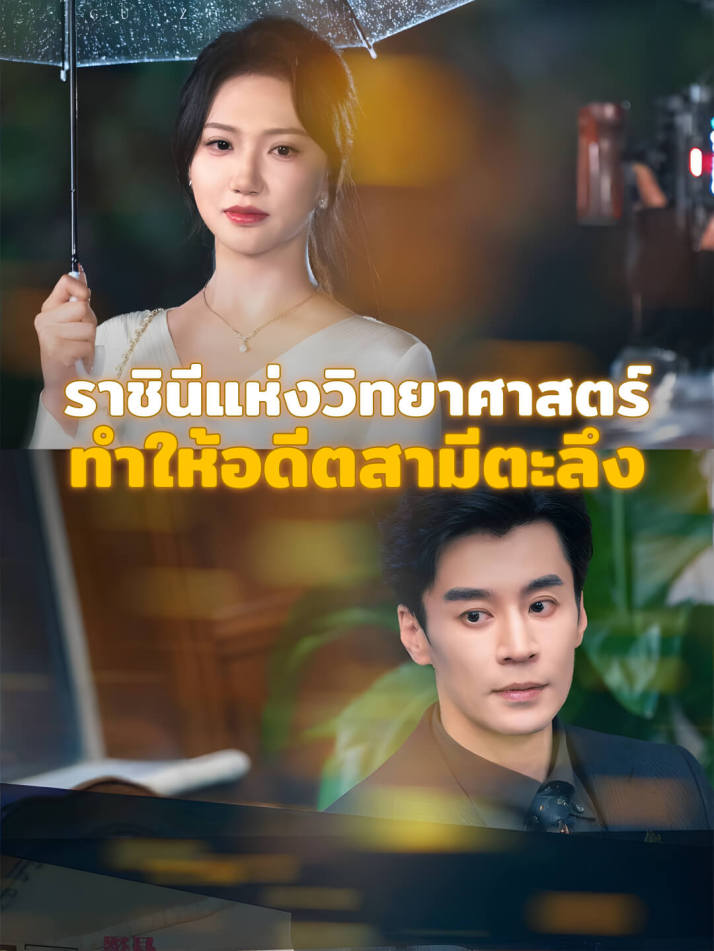 ราชินีแห่งวิทยาศาสตร์ ทำให้อดีตสามีตะลึง