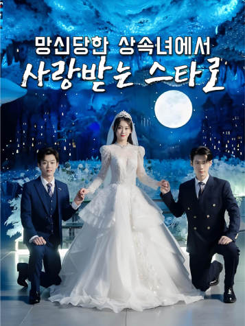 망신당한 상속녀에서 사랑받는 스타로