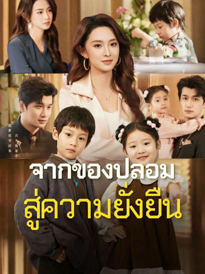 จากของปลอมสู่ความยั่งยืน