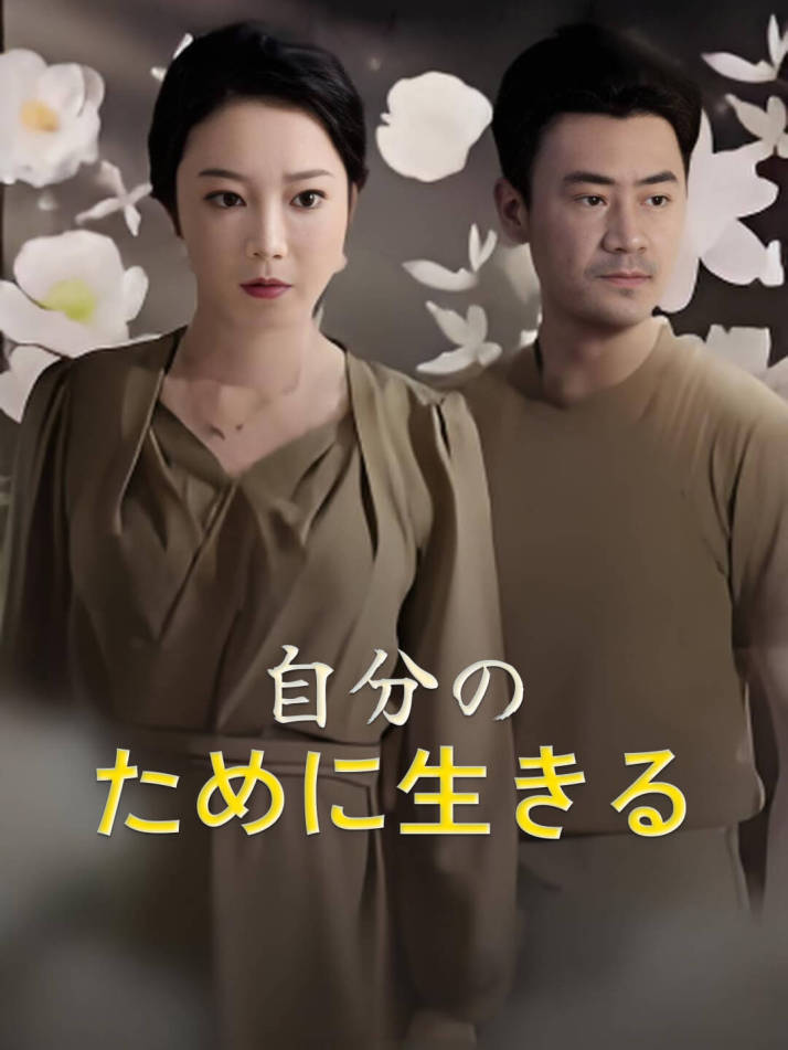 自分のために生きる