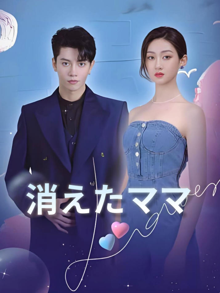 消えたママ
