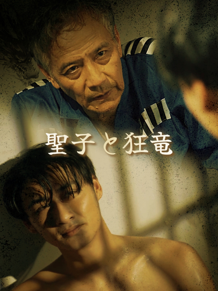 聖子と狂竜
