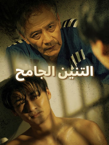 التنين الجامح