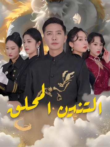 التنين المحلق