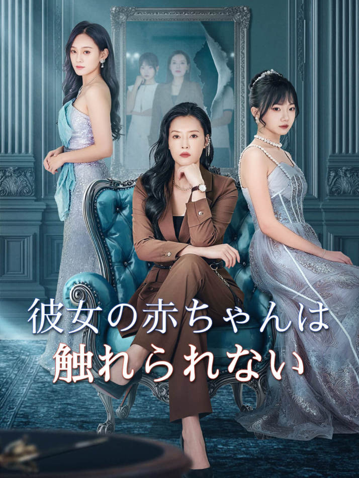 彼女の赤ちゃんは触れられない