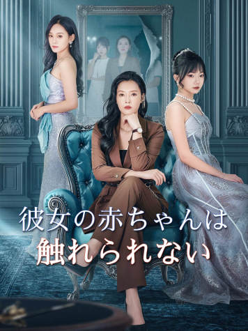 彼女の赤ちゃんは触れられない