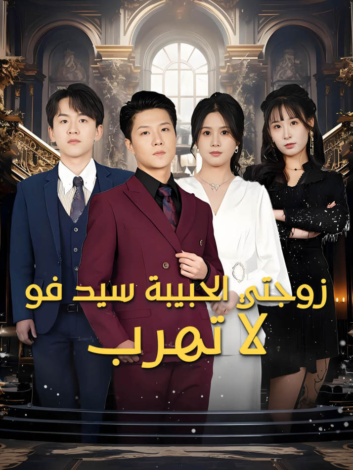 زوجتي الحبيبة سيد فو لا تهرب