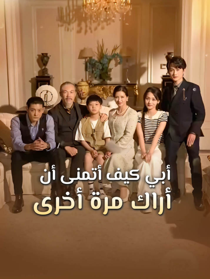 أبي كيف أتمنى أن أراك مرة أخرى