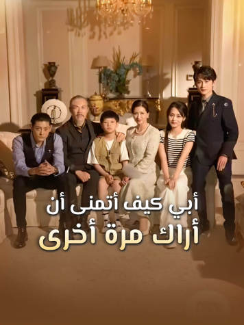 أبي كيف أتمنى أن أراك مرة أخرى