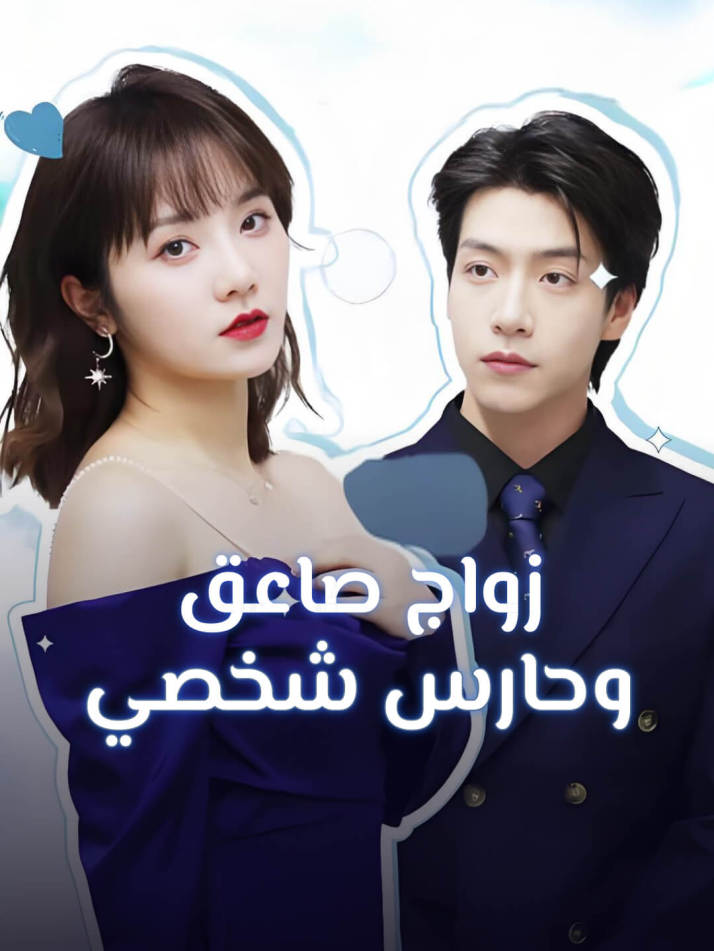 زواج صاعق وحارس شخصي