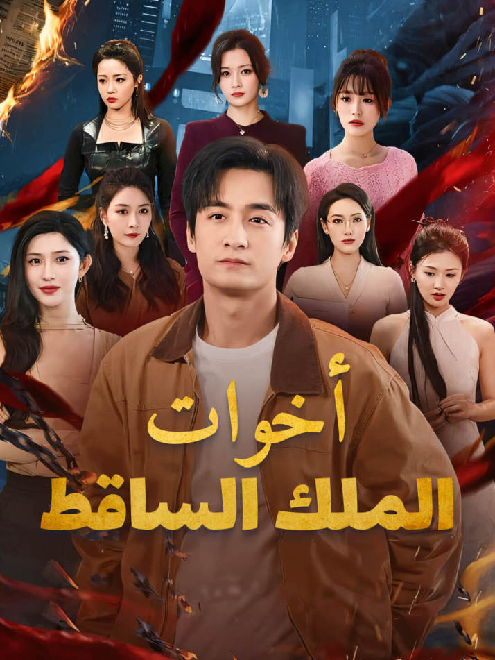 أخوات الملك الساقط