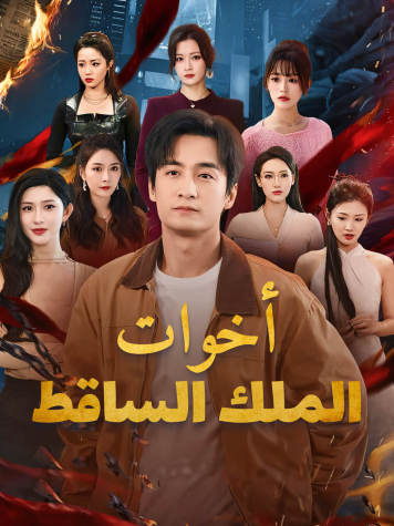أخوات الملك الساقط