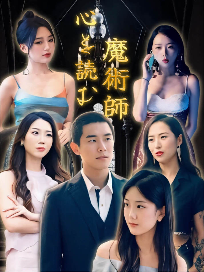 心を読む魔術師