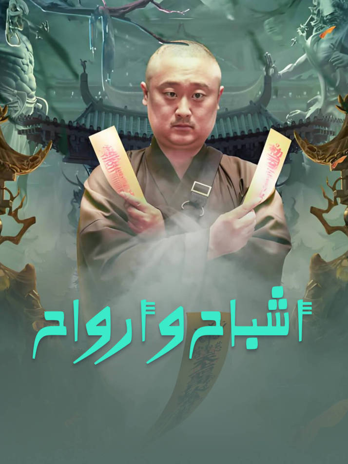 أشباح وأرواح