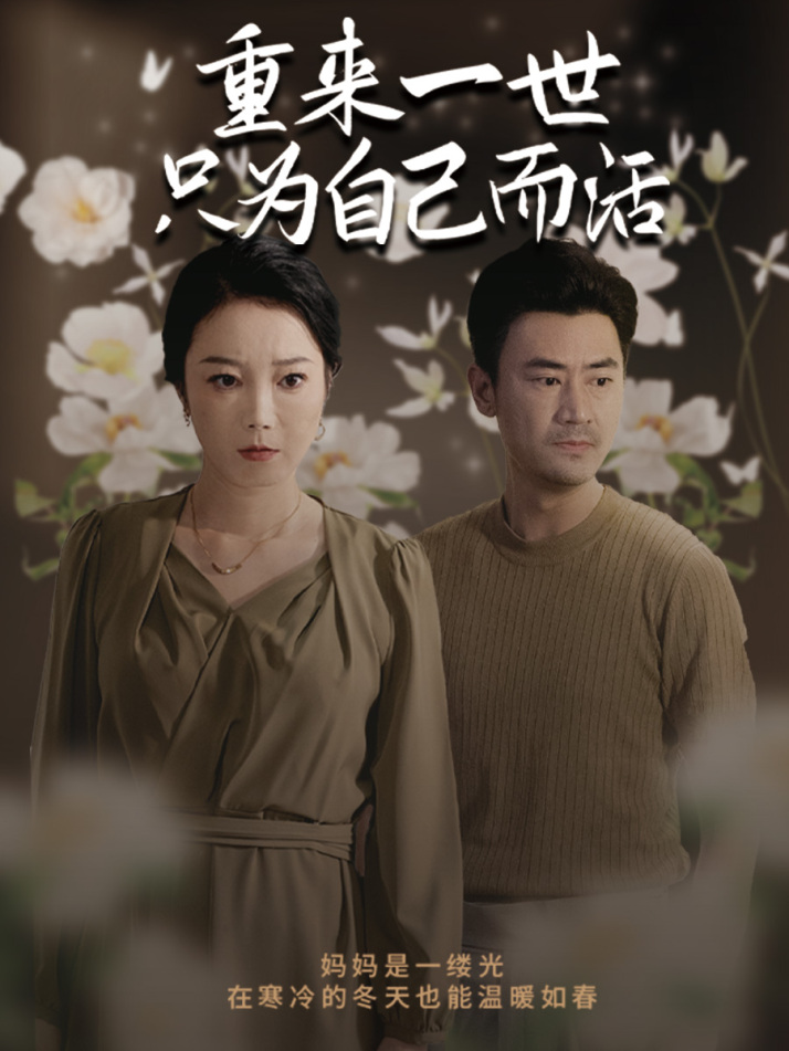 重來一世只為自己而活