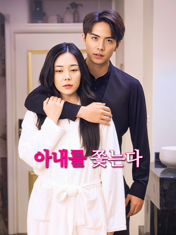 아내를 쫓는다