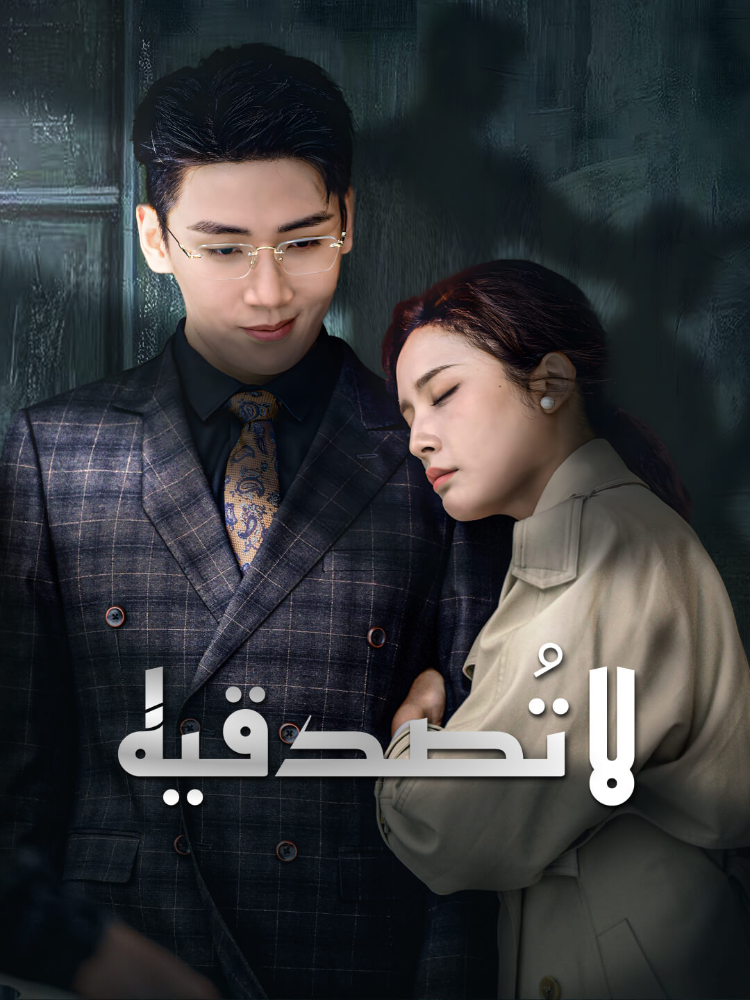 لا تُصدقيه