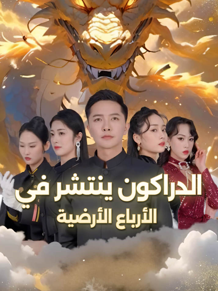 الدراكون ينتشر في الأرباع الأرضية