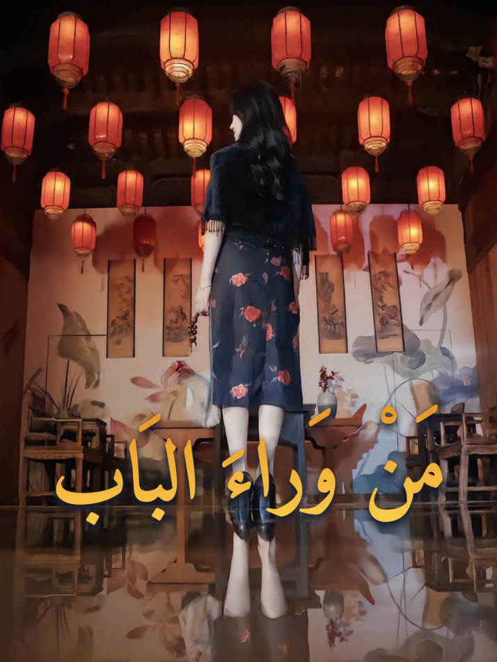 مَنْ وَراءَ البَاب