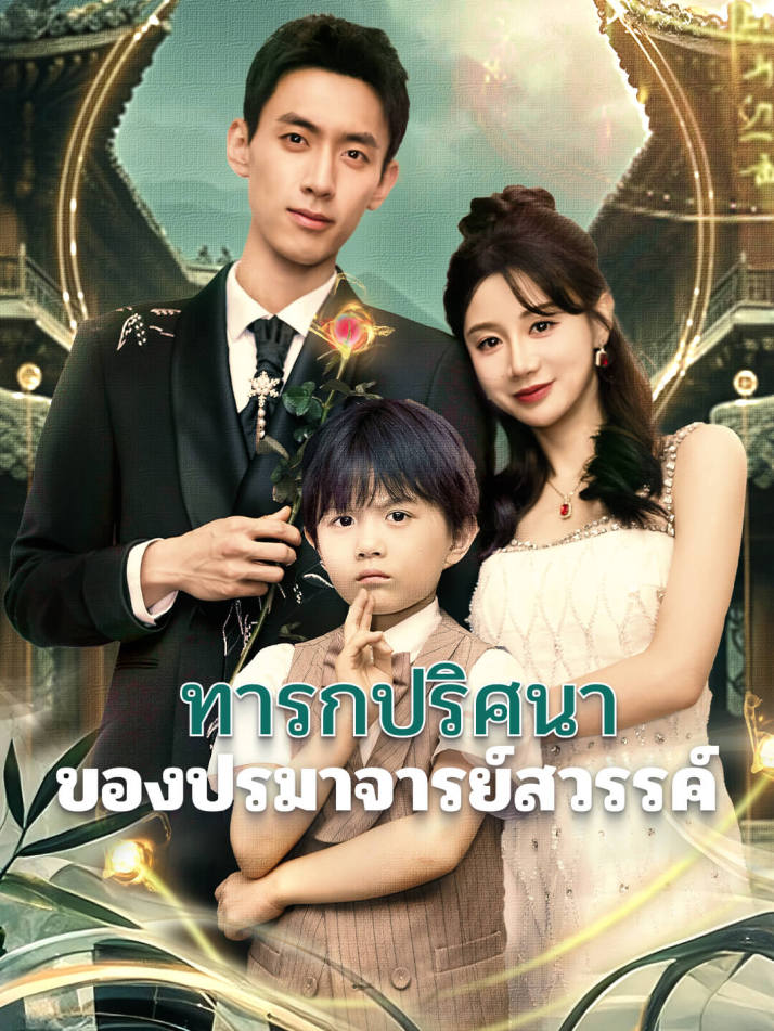 ทารกปริศนาของปรมาจารย์สวรรค์