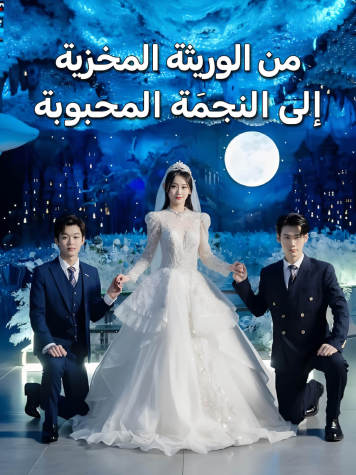 من الوريثة المخزية إلى النجمَة المحبوبة