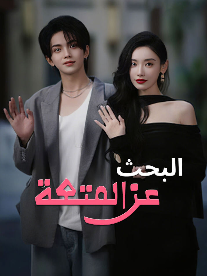 البحث عن المتعة