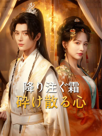 フォールン・フロスト、シャッタード・ハーツ