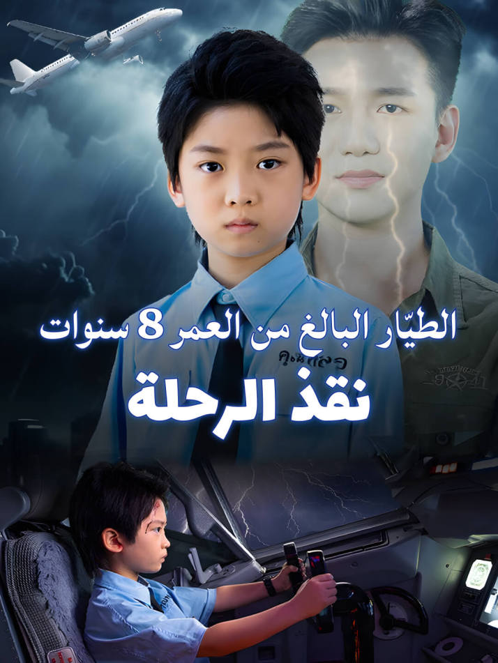 الطيّار البالغ من العمر 8 سنوات ينقذ الرحلة