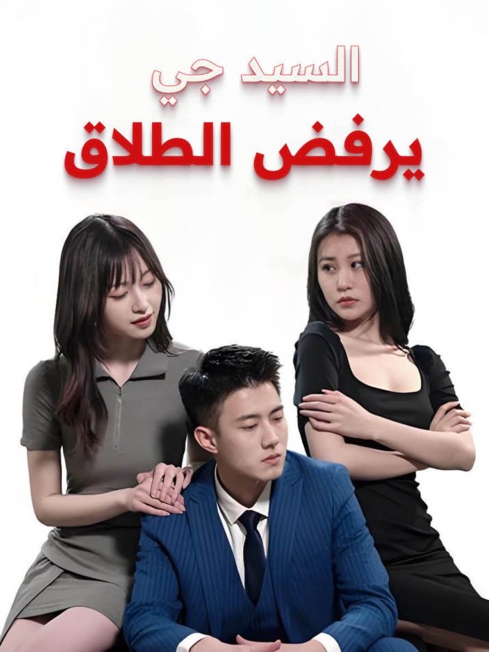 السيد جي يرفض الطلاق