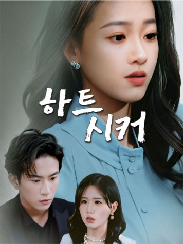 하트 시커