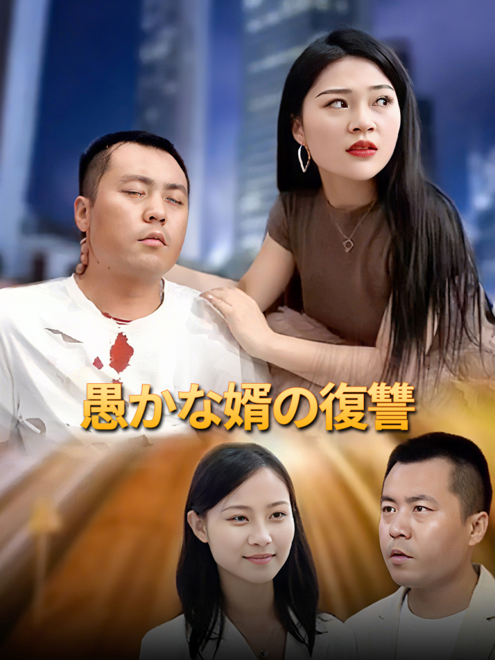 愚かな婿の復讐