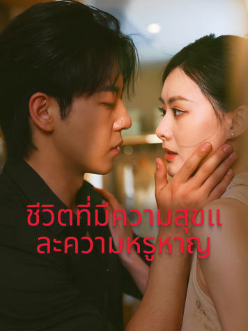 ชีวิตที่มีความสุขและความหรูหาญ
