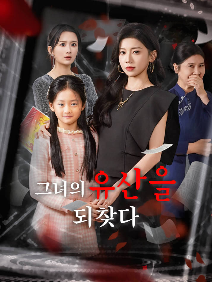 그녀의 유산을 되찾다