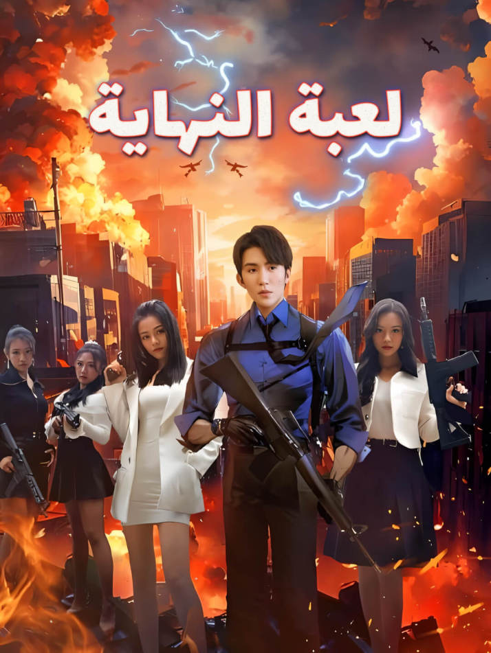 لعبة النهاية