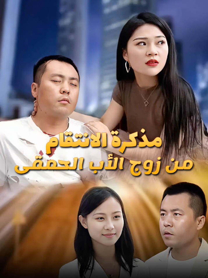 مذكرة الانتقام من زوج الأب الحمقى