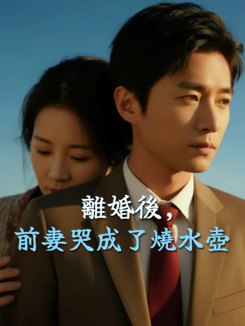 離婚後，前妻哭成了燒水壺