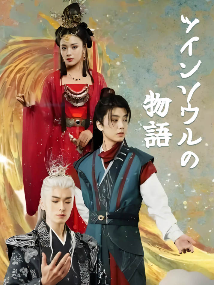 ツインソウルの物語