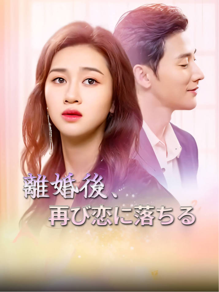 離婚後、再び恋に落ちる
