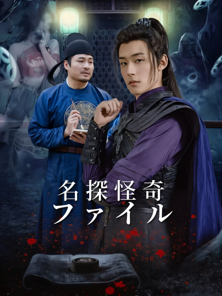 名探怪奇ファイル