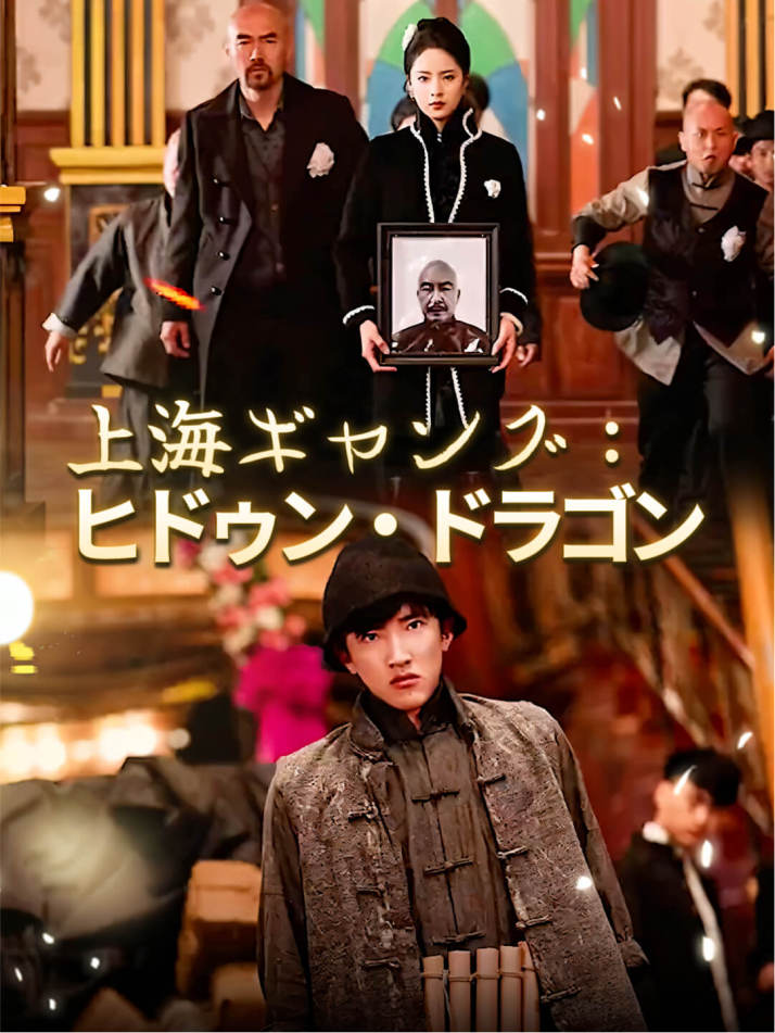 上海ギャング：ヒドゥン・ドラゴン