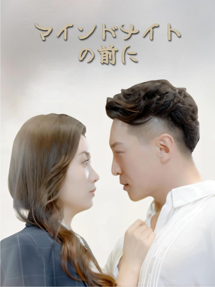 マインドナイトの前に