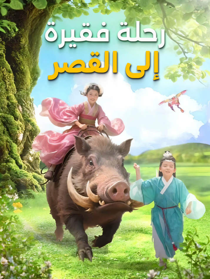 رحلة فقيرة إلى القصر