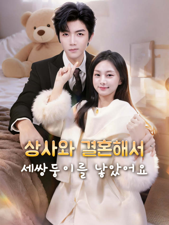 상사와 결혼해서 세쌍둥이를 낳았어요