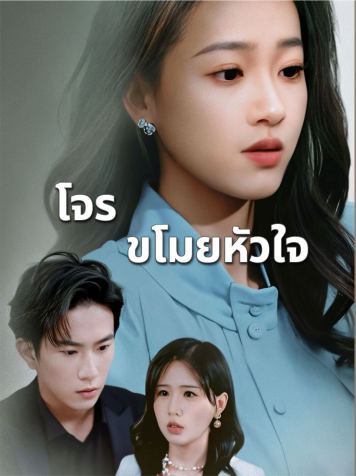 โจรขโมยหัวใจ