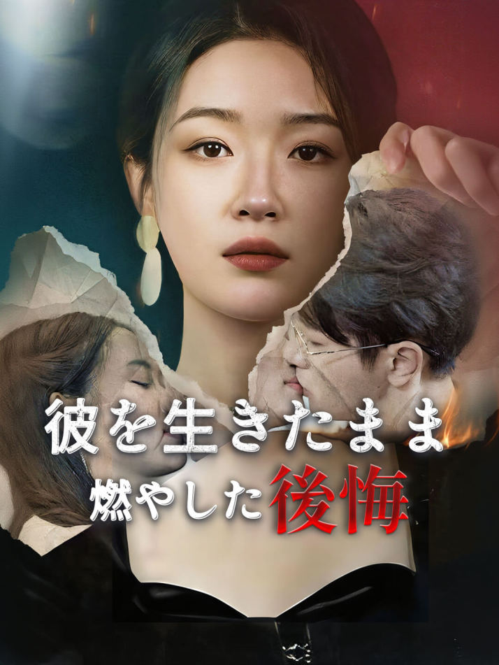 彼を生きたまま燃やした後悔