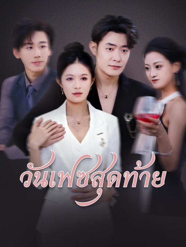 วันเฟซสุดท้าย