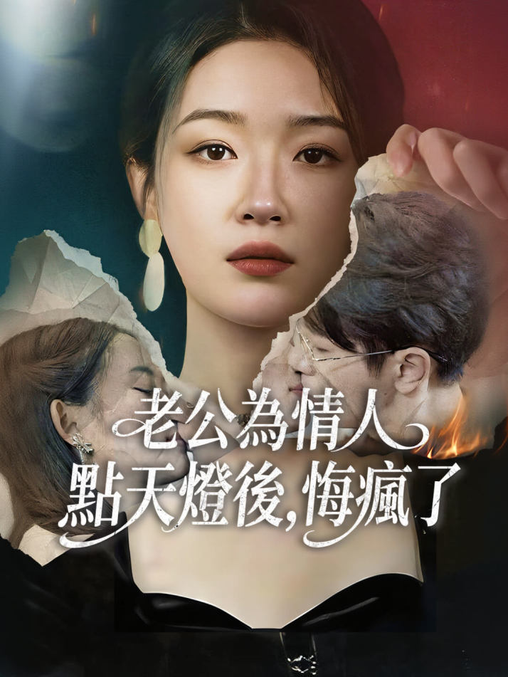 老公為情人點天燈後，悔瘋了